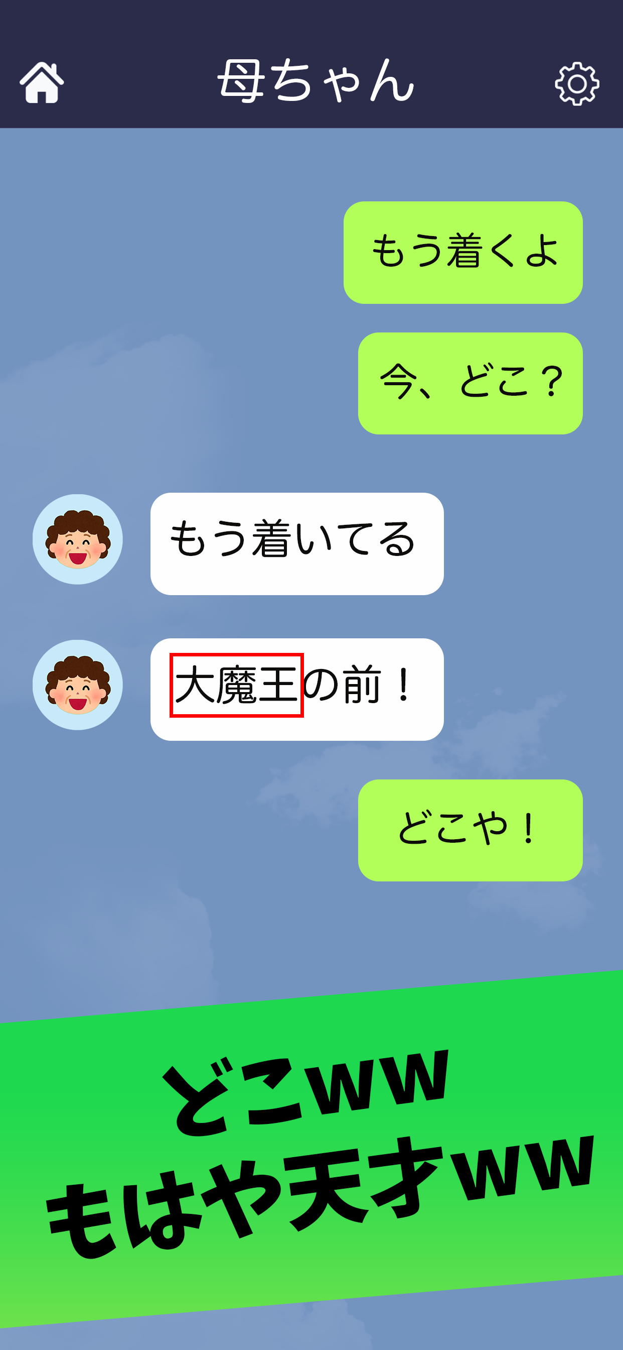 オカンの爆笑誤字チャット screenshot 3
