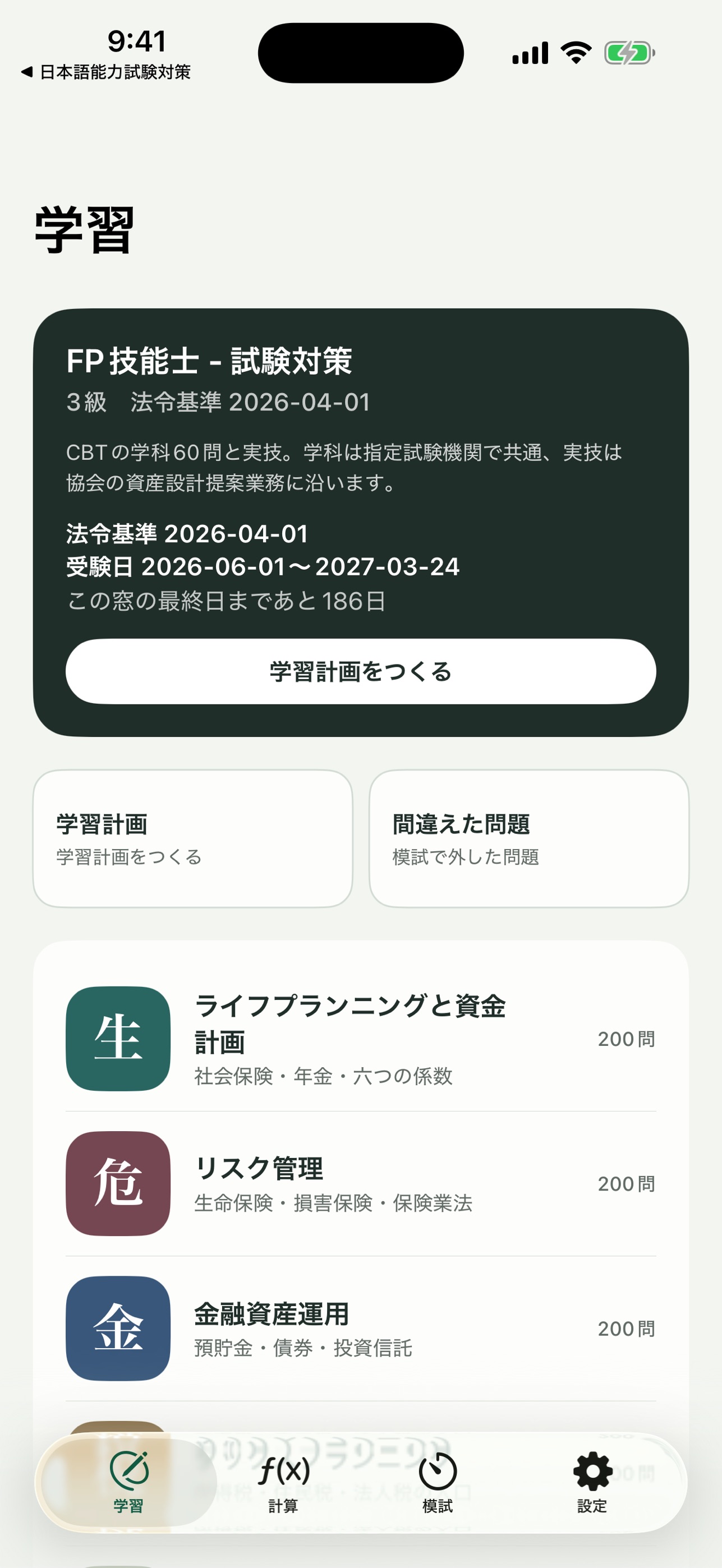 Screenshot 1 of FP技能士 - 試験対策
