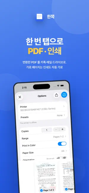 한글뷰어 한쪽 - HWP, HWPX 뷰어/PDF/프린트 screenshot 3