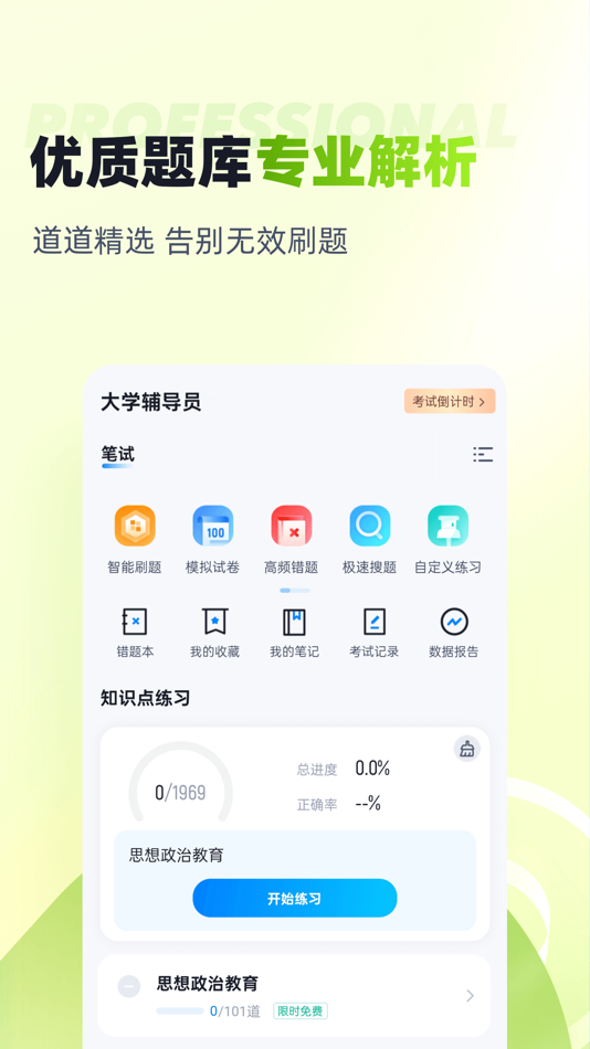 #2. 大学辅导员考试题库 (iOS) 作者: 乐 李