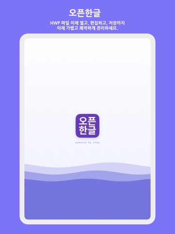 오픈한글 - HWP 뷰어+편집+변환기 iPad screenshot