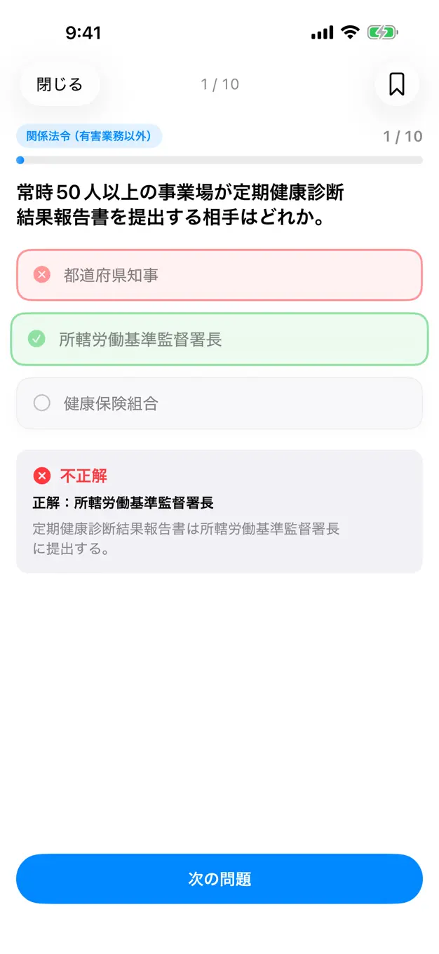 第二種衛生管理者のアプリ画面