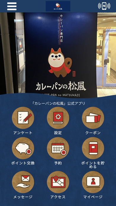 カレーパンの松風 Screenshot