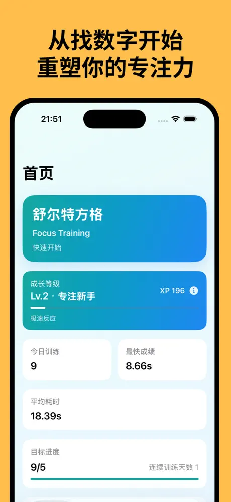 舒尔特方格 - 注意力反应力专注力训练 应用截图
