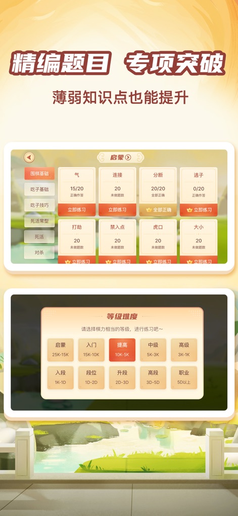 有道纵横棋院-围棋/国际象棋/中国象棋对弈学习 - Des exercices conçus pour les points faibles, tels que les concepts de '气' (Liberté) et de '连接' (Connexion) au Go, sont proposés, accompagnés d'un sélecteur de difficulté précis allant de '启蒙' (Éveil) à '职业' (Professionnel) pour un apprentissage progressif et adapté.