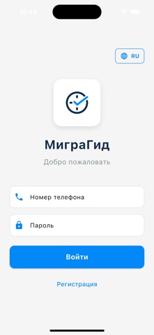 МиграГид iPhone screenshot