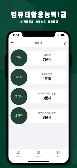 컴활1급: CBT 기출문제, 오답노트,정답풀이 screenshot 2