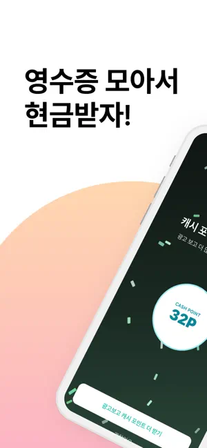 캐시줍줍 - 모든 영수증이 캐시로 screenshot 1