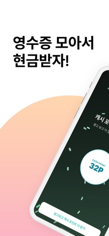 캐시줍줍 - 모든 영수증이 캐시로 screenshot