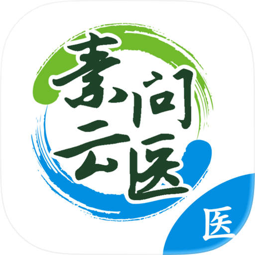 素问云医