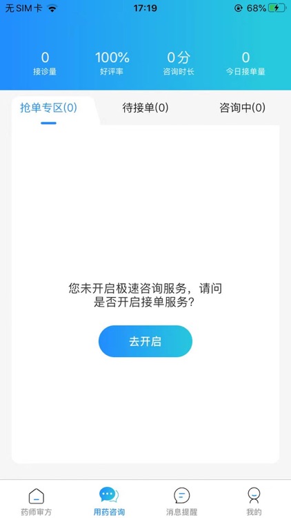 茗医荟互联网医院药师端平台