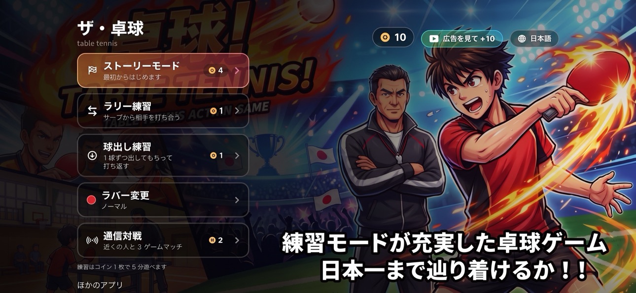 Screenshot 1 of ザ・卓球table tennis
