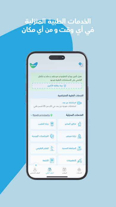 سنار - Sanar | صحة أفضل Screenshot