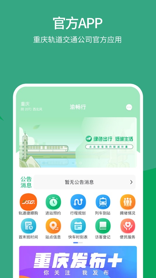 #1. 渝畅行 (iOS) 由: 重庆轨道交通(集团)有限公司