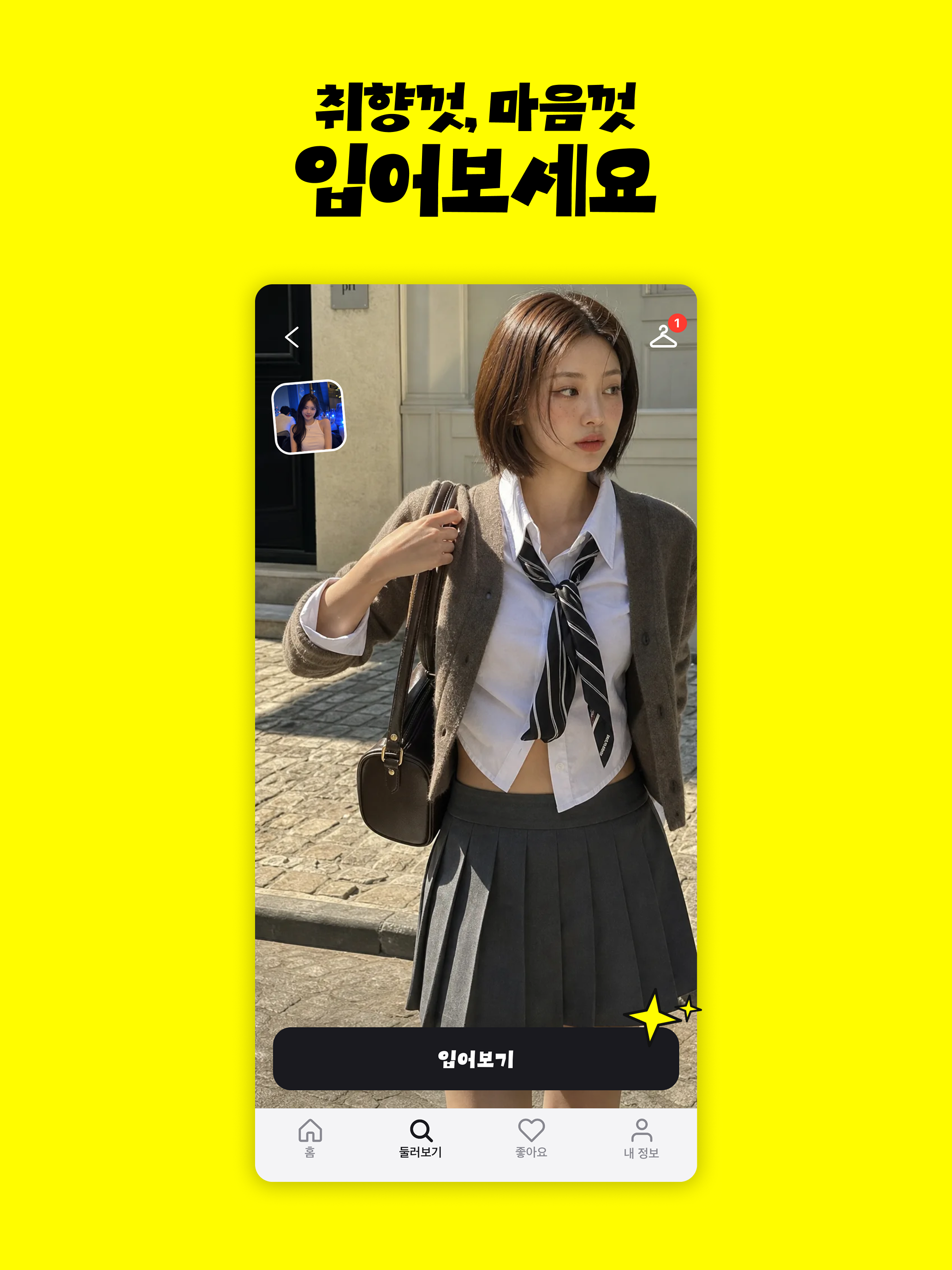 퀵핏 - 나만의 가상 피팅 놀이터 screenshot 5