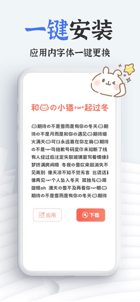 手机字体(iFonts)-主题字体大全下载&键盘输入法皮肤 - Dieses Bild hebt den unkomplizierten Ein-Klick-Installationsprozess hervor, der es Nutzern ermöglicht, die Vorschau einer neuen Schriftart direkt auf einem Textblock zu sehen und anzuwenden.