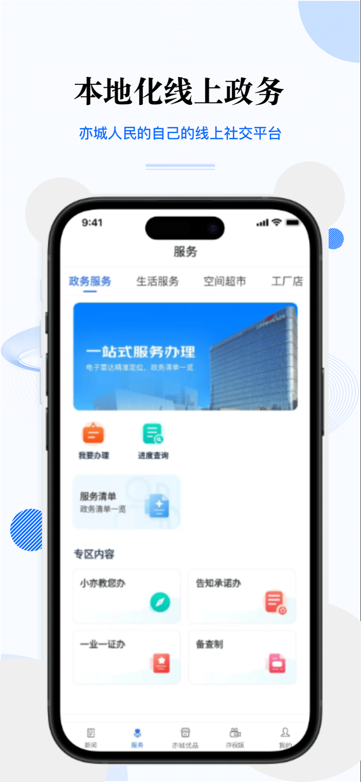 尚亦城－北京亦庄一站式融媒服务平台 screenshot 3