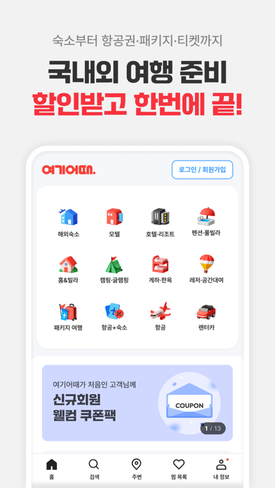 여기어때: 호텔, 모텔, 숙소, 항공권 여행 최저가 Screenshot
