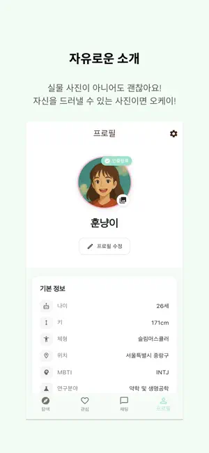 러브페이퍼 - 대학원생·직장인 소개팅 screenshot 2