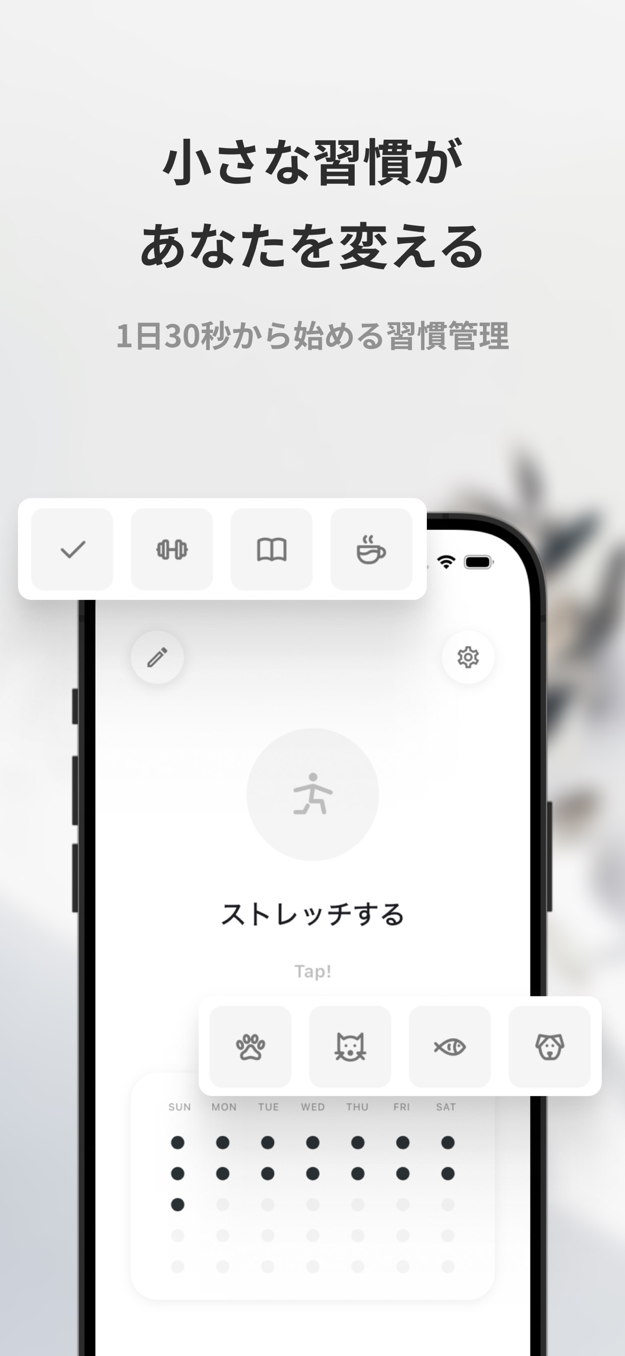 小さな習慣が
あなたを変える
1日30秒から始める習慣管理