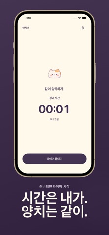 양치냥 타이머 진행 화면