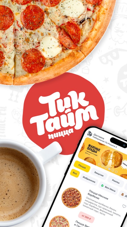 Тик Тайм пицца. Доставка пиццы