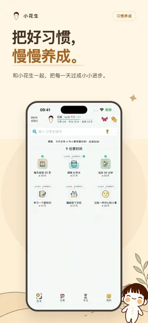 小花生-日常打卡、习惯养成APP screenshot 4
