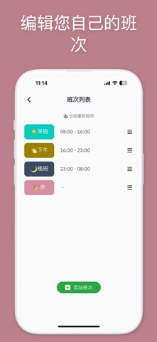 轻松工作班次 screenshot