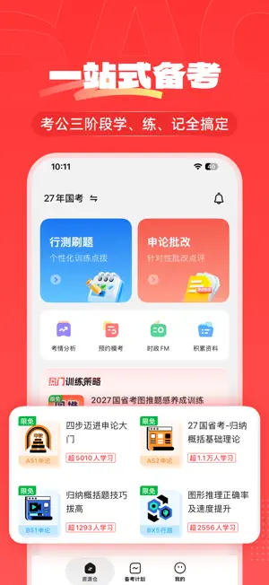 上岸仓—托管计划，让公考变简单 screenshot 1