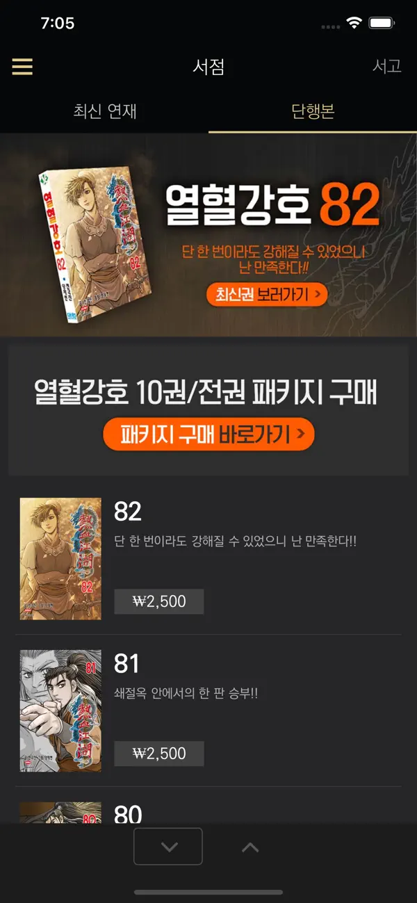 Screenshot #3 pour 열혈강호(공식 디지털 코믹 1권~최신권)