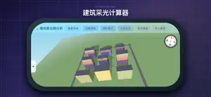 建筑采光计算器 screenshot 3