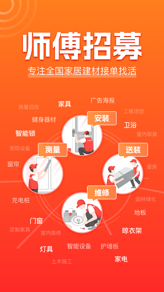 #1. 鲁班到家师傅版-接单找活软件 (iOS) Ved: 鲁班到家