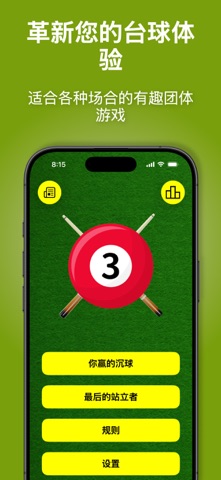 凯利台球：趣味团体游戏 screenshot