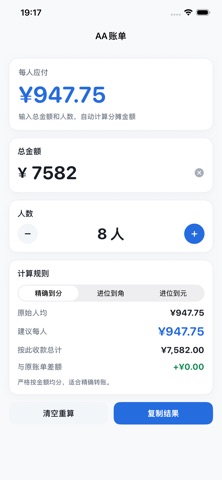 AA账单 - 聚餐分摊计算器 screenshot