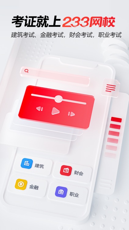 233网校-在线职业教育学习考证平台