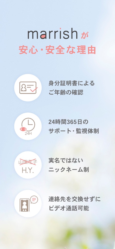 マリッシュ(marrish) 婚活・再婚活のマッチングアプリ - Marrish assure la tranquillité d'esprit grâce à des mesures de sécurité essentielles, dont la vérification de l'âge par pièce d'identité et un système de surnom pour préserver la vie privée des utilisateurs, comme l'indiquent les icônes explicatives.