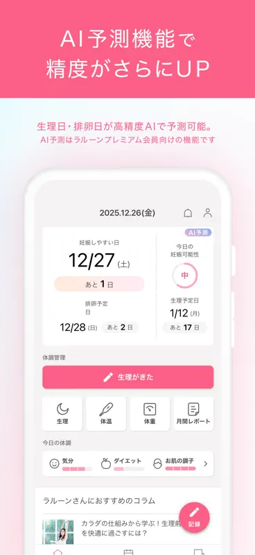 妊活・生理 ラルーン｜生理管理アプリ 基礎体温・周期やピル screenshot 6 of 7