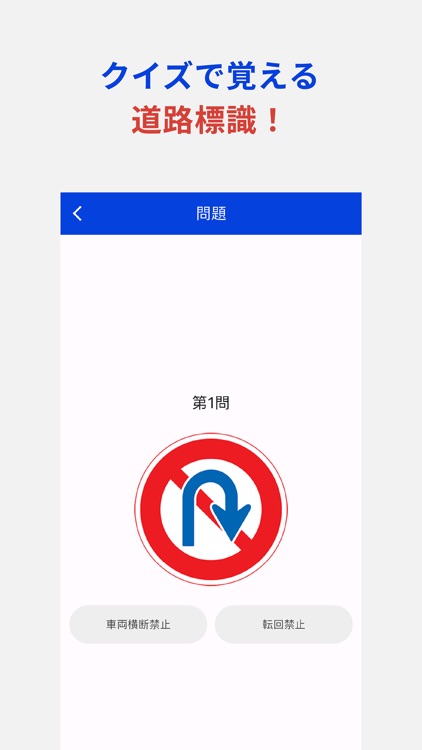 道路標識チェッカー クイズで覚える道路標識