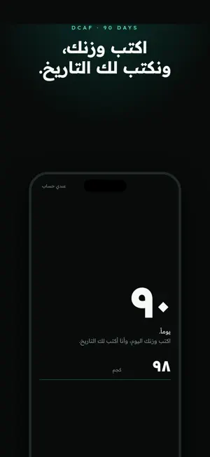 د كاف — تحدي 90 يوم screenshot 2