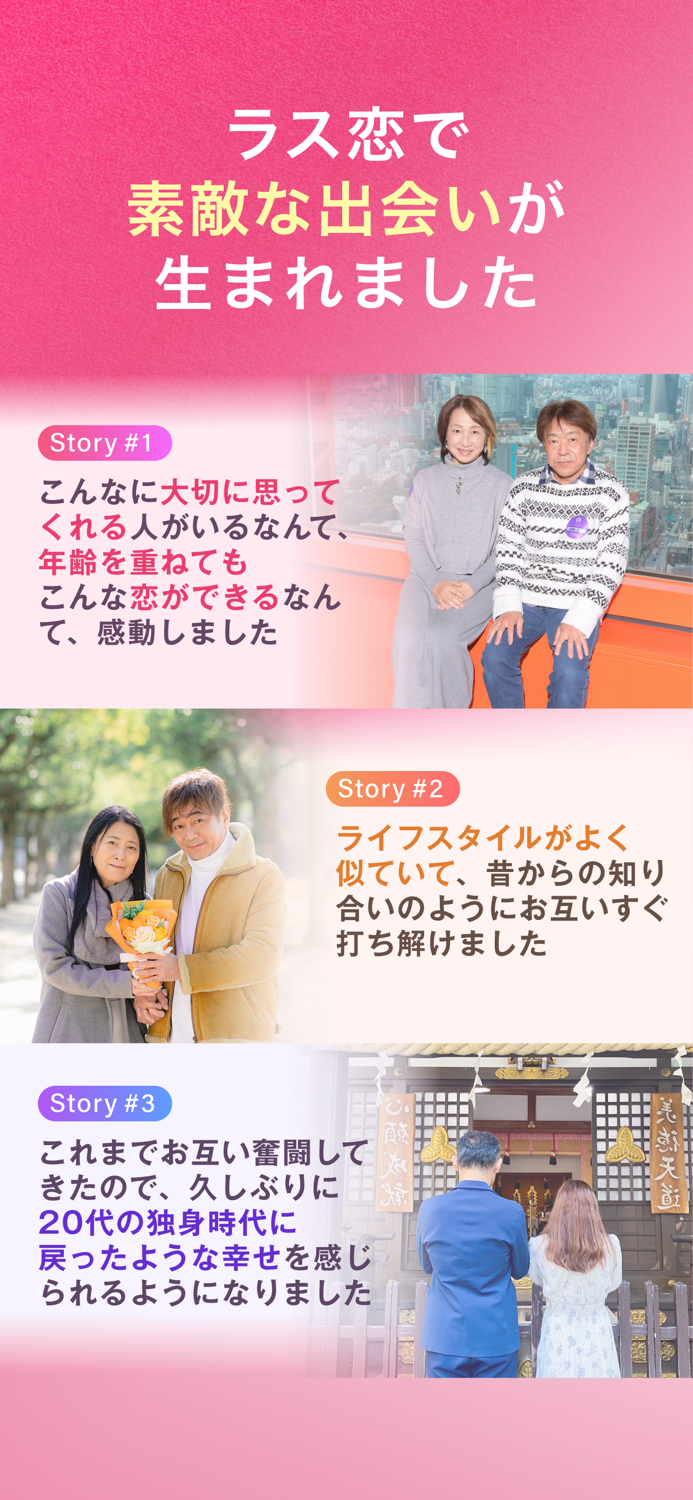 ラス恋 ‐ 40代 50代 60代のマッチングアプリ