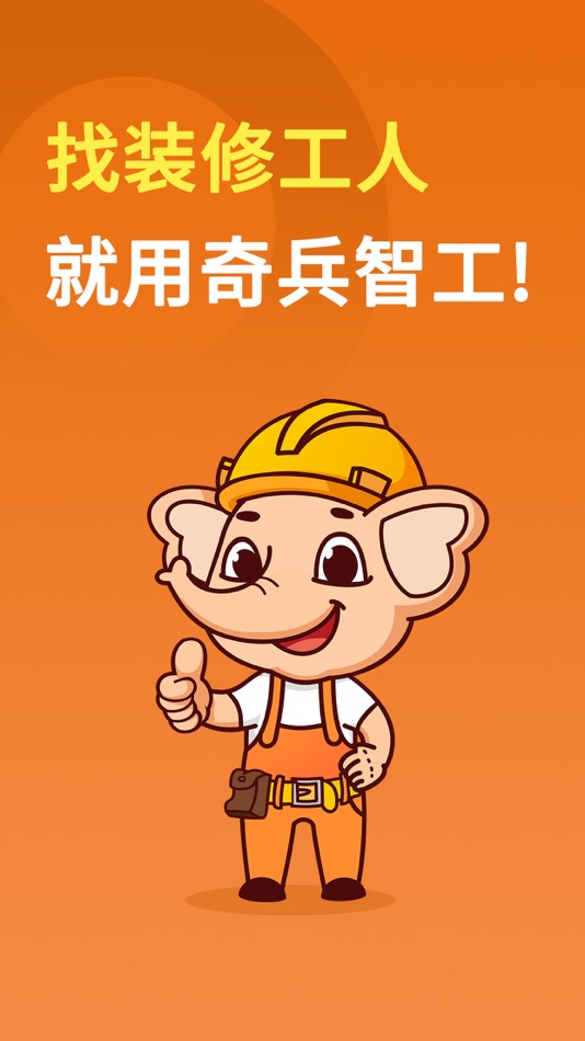 #1. 奇兵智工-找工人找师傅找水电工找木工找焊工找装修工找临时工 (iOS) 由: 广西象帮信息科技有限公司
