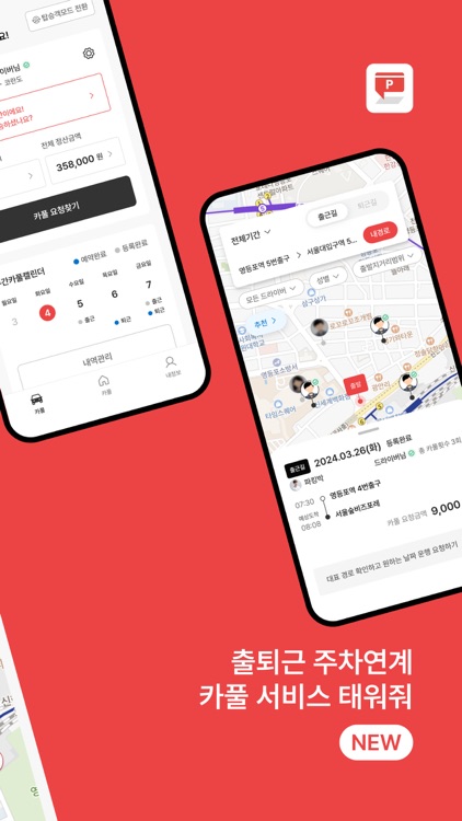파킹박, 주차비할인/카풀/주차장찾기/월주차/공항주차