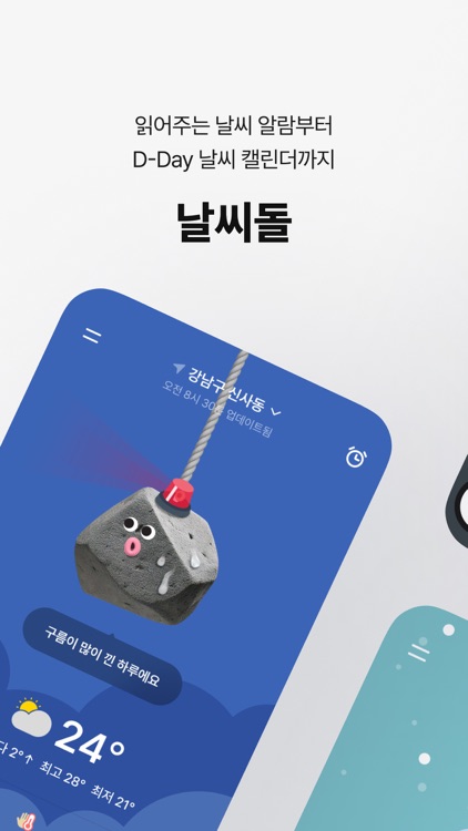 날씨돌: 체감온도, 미세먼지, 강수 알림, 옷차림