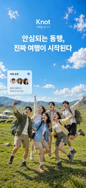 Knot - 여행 동행을 만나다 screenshot 1