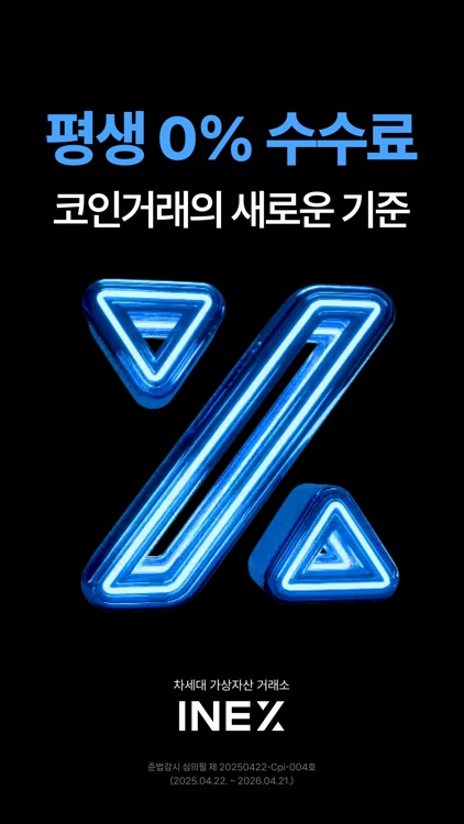 인엑스(INEX) - 평생 0% 수수료 거래소