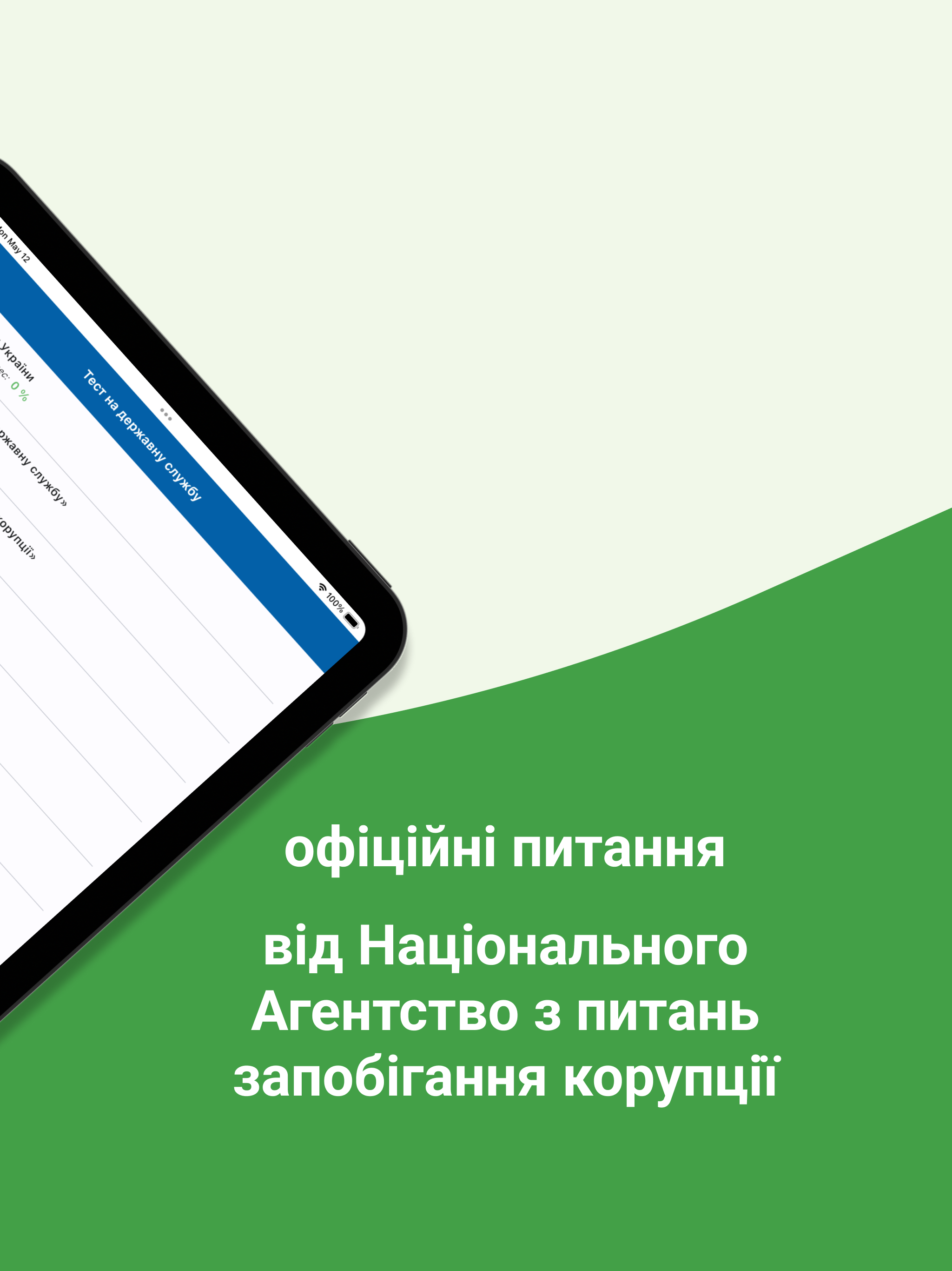 Державна служба Тест