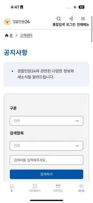 경찰민원24 iPhone screenshot 5
