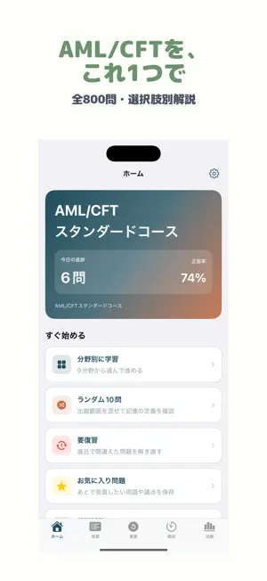 AML/CFTスタンダードコース | 2026年対策問題 screenshot 1