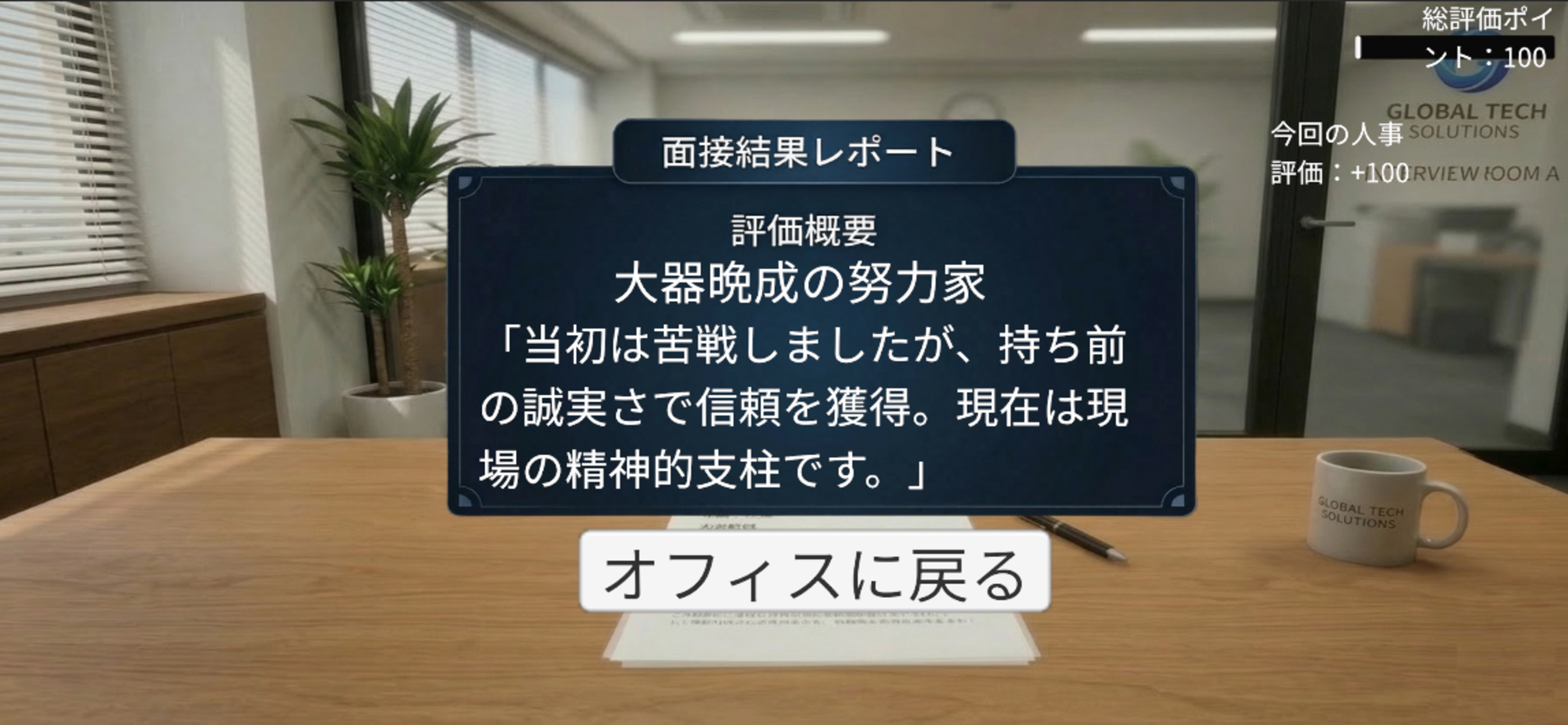 面接ゲーム