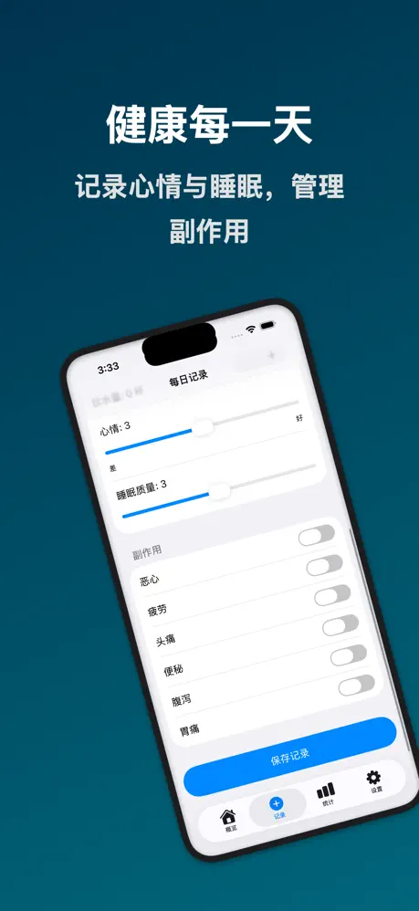 替你记 &middot; 体重与用药记录 应用截图